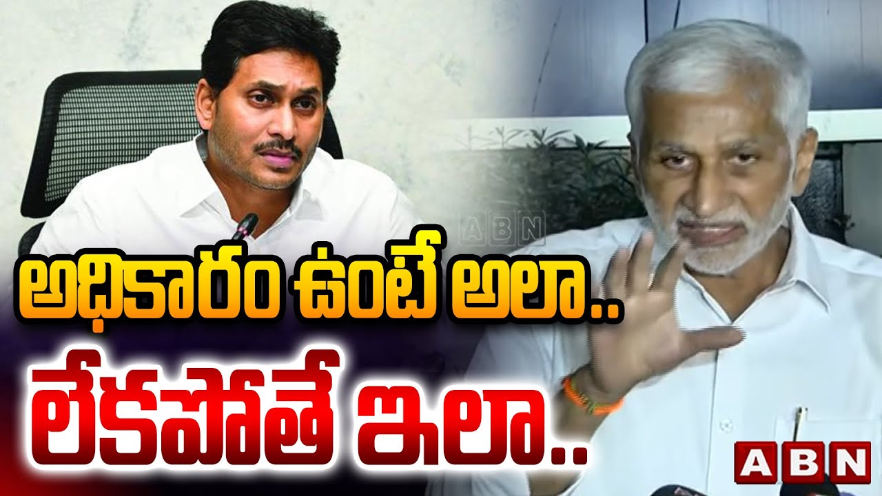 అధికారం ఉంటే అలా.. లేకపోతే ఇలా.. | Vijaysai Reddy about Ys Jagan Character  | ABN Telugu