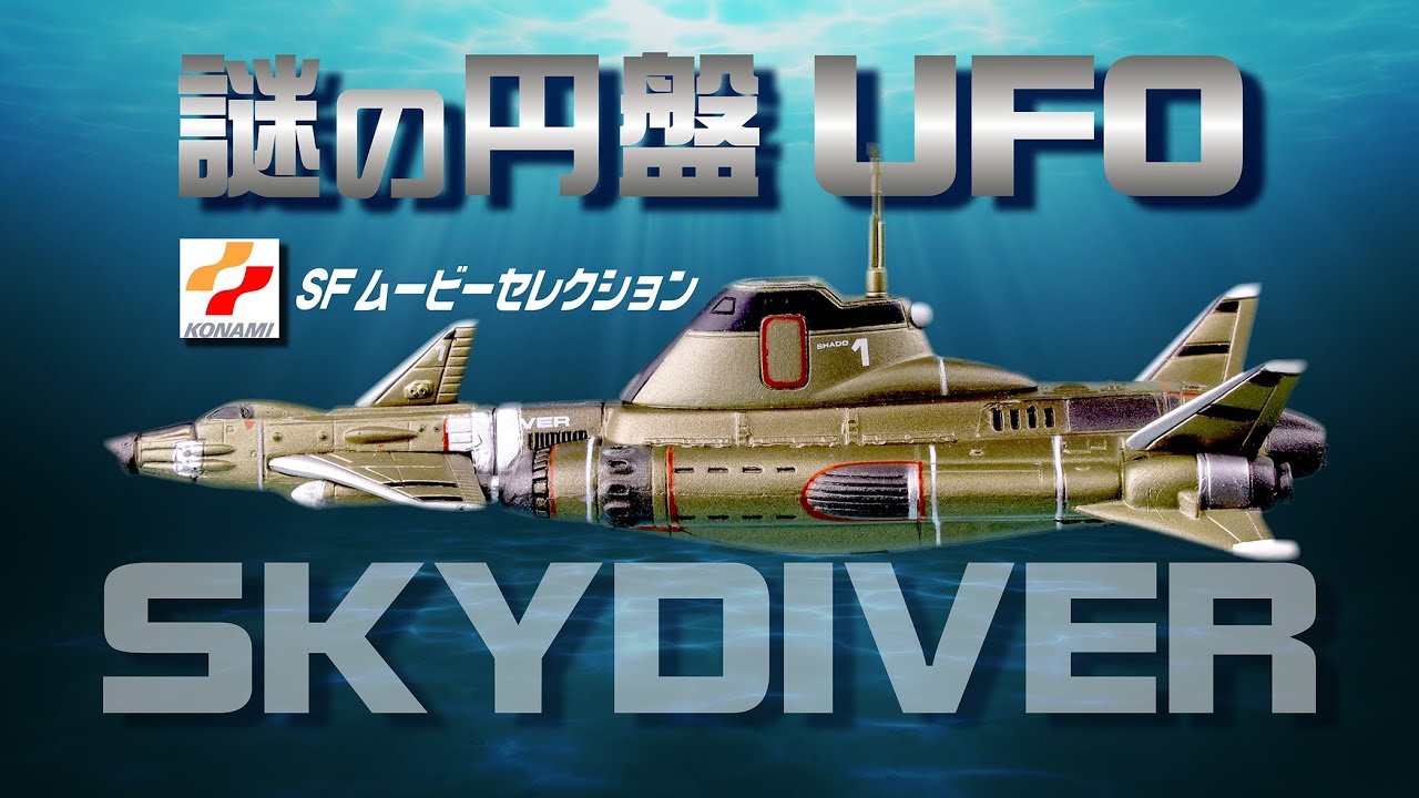 【 コナミ SFムービーセレクション 謎の円盤 UFO 】SKY DIVER（スカイダイバー）
