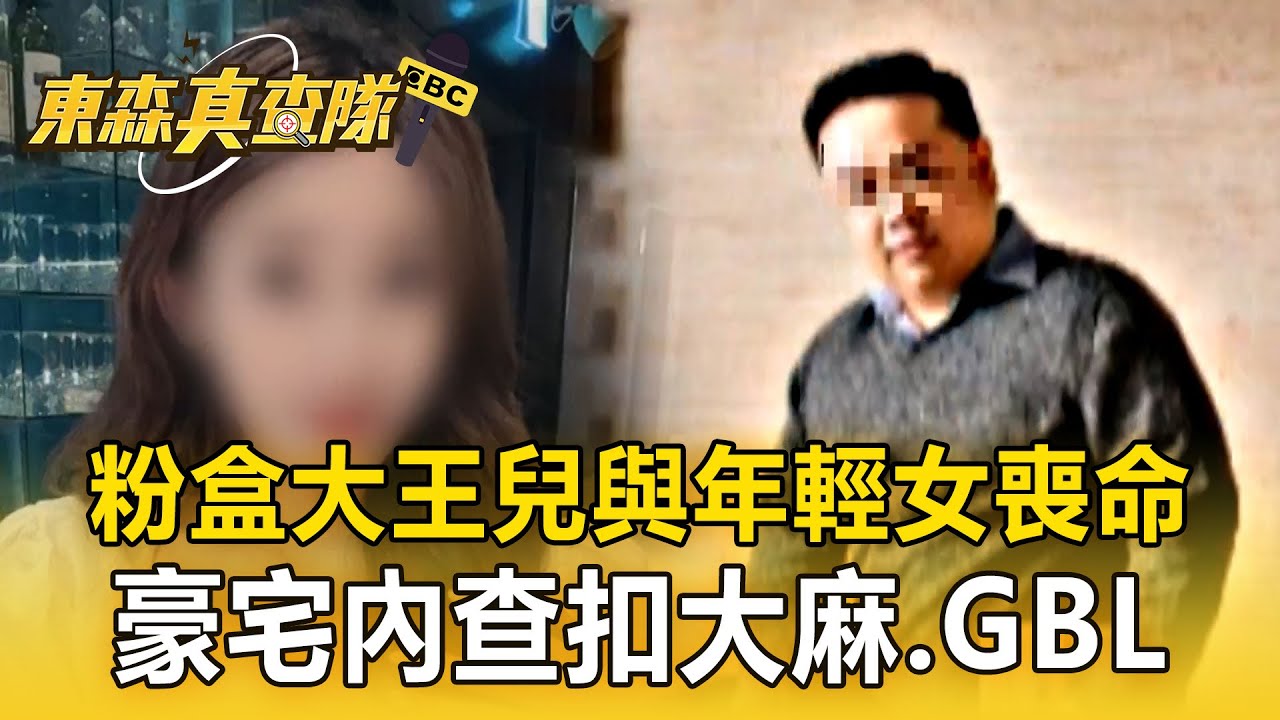 「粉盒大王」兒與年輕女喪命 豪宅內查扣大麻、GBL【東森真查隊】