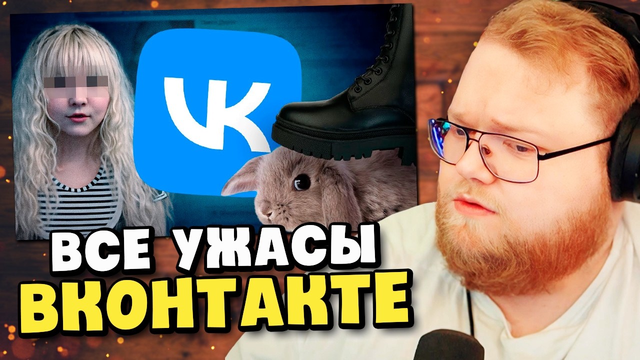 Самые ЖУТКИЕ и МЕРЗКИЕ Уголки ВКонтакте, ч.4 / РЕАКЦИЯ T2x2