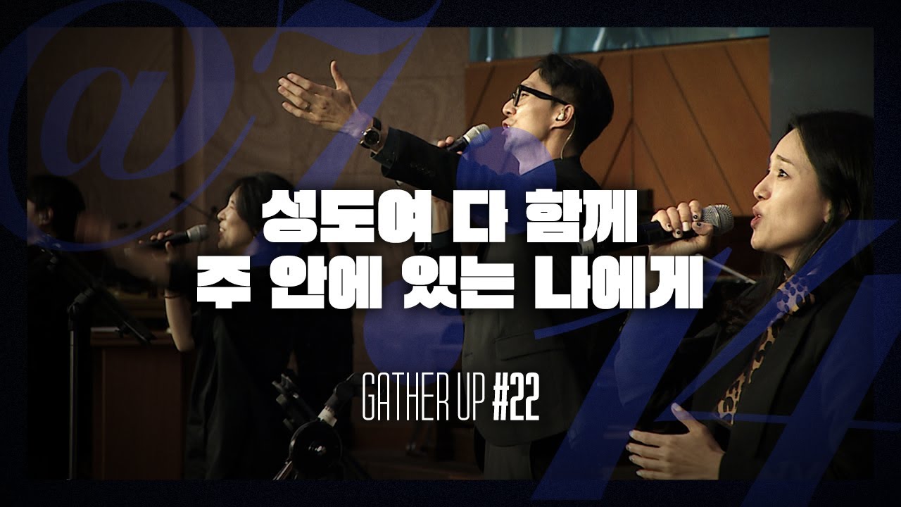 성도여 다 함께, 주 안에 있는 나에게 - Just Jesus Worship | 다와요 @7:14