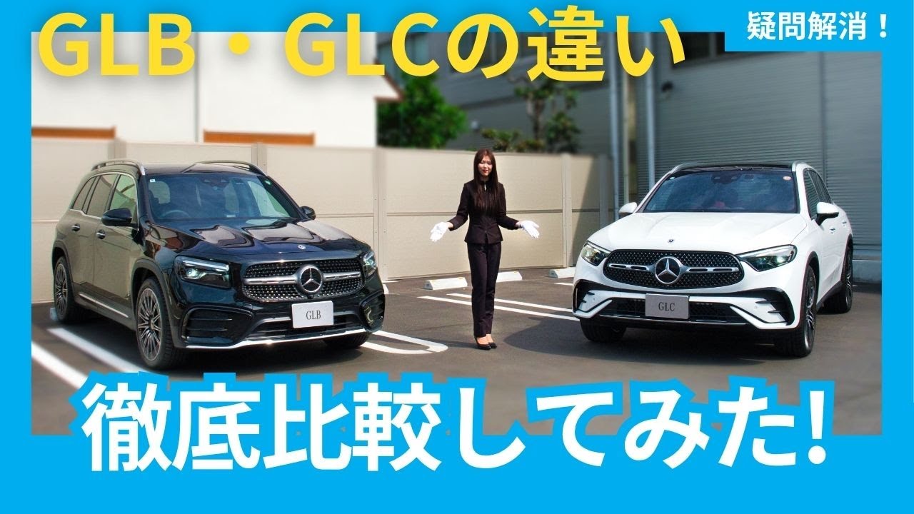 【徹底比較】何が違うの？にお答え！GLB,GLCを比較してみた！