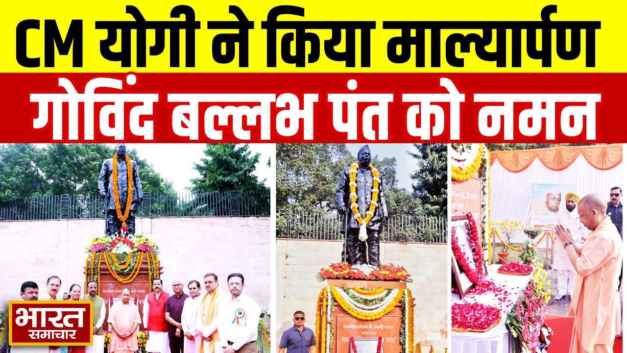 CM Yogi ने गोविन्द बल्लभ पन्त की प्रतिमा पर किया माल्यार्पण | 1957 में उन्हें मिला भारत रत्न