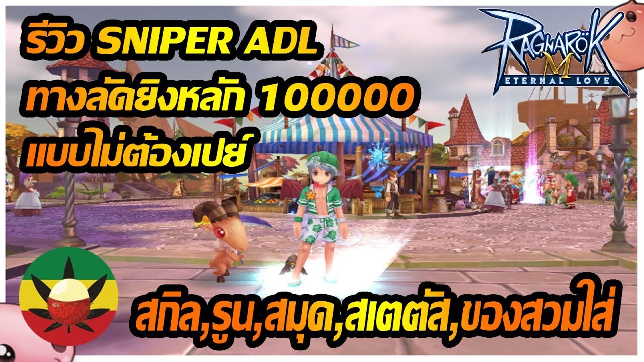 [ROM] : รีวิว SNIPER ADL ทางลัดยิงหลักแสน แบบไม่ต้องเปย์ [ ครบในคลิปนี้ ] - Ragnarok M