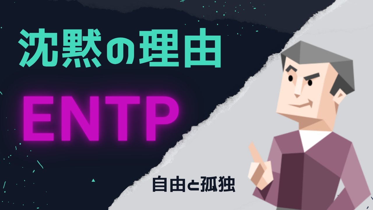 ENTPの裏側【MBTI】笑顔の奥で誰にも見せない本音