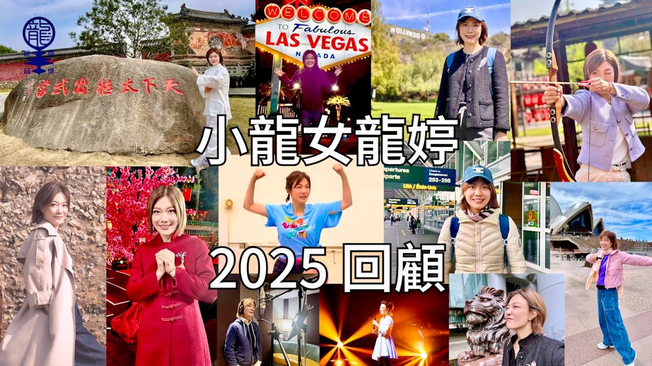 《小龍女龍婷2025回顧》