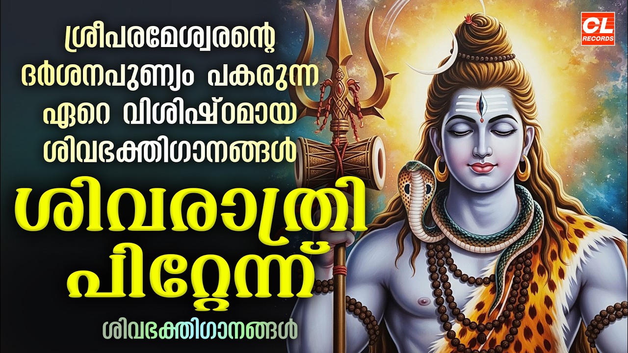ശിവരാത്രി പിറ്റേന്ന് | Siva Bhakthi Ganangal | Siva Devotional Malayalam | Shiva Songs Malayalam