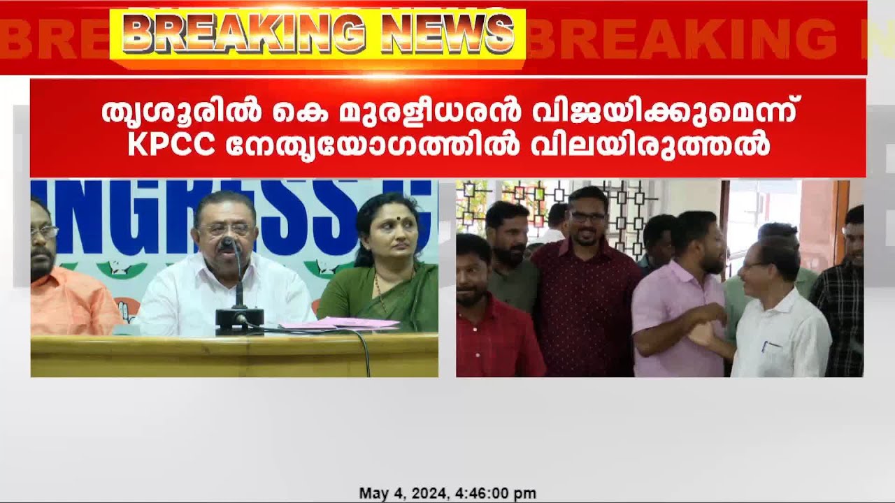 തൃശൂരില്‍ മുരളീധരന്‍ ജയിക്കും. രണ്ടാം സ്ഥാനത്ത് LDF എന്ന് കെപിസിസി യോഗത്തില്‍ വിലയിരുത്തല്‍