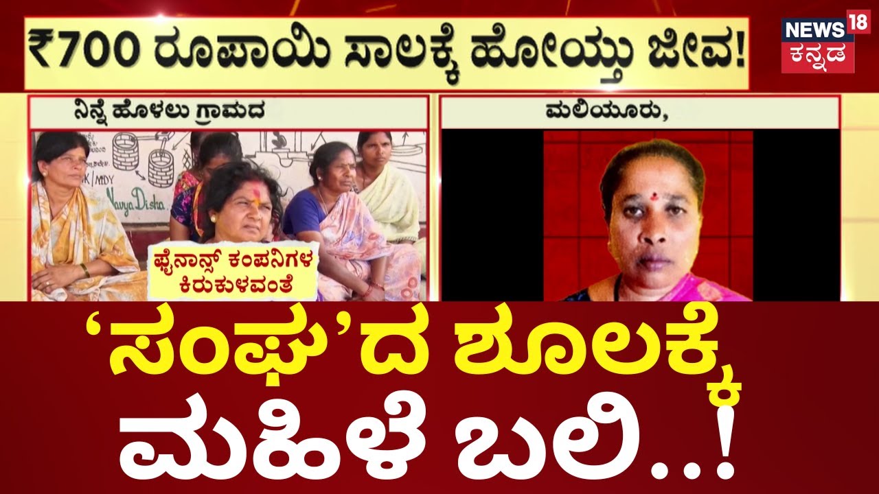 Micro Finance Loan Problems | ಮೈಕ್ರೋ ಫೈನಾನ್ಸ್‌ನಲ್ಲಿ ₹2 ಲಕ್ಷ ಸಾಲ ಪಡೆದಿದ್ದ ಮಹಿಳೆ