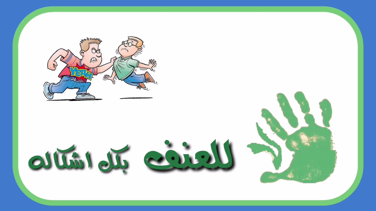 نبذ العنف#تسامح_محبة