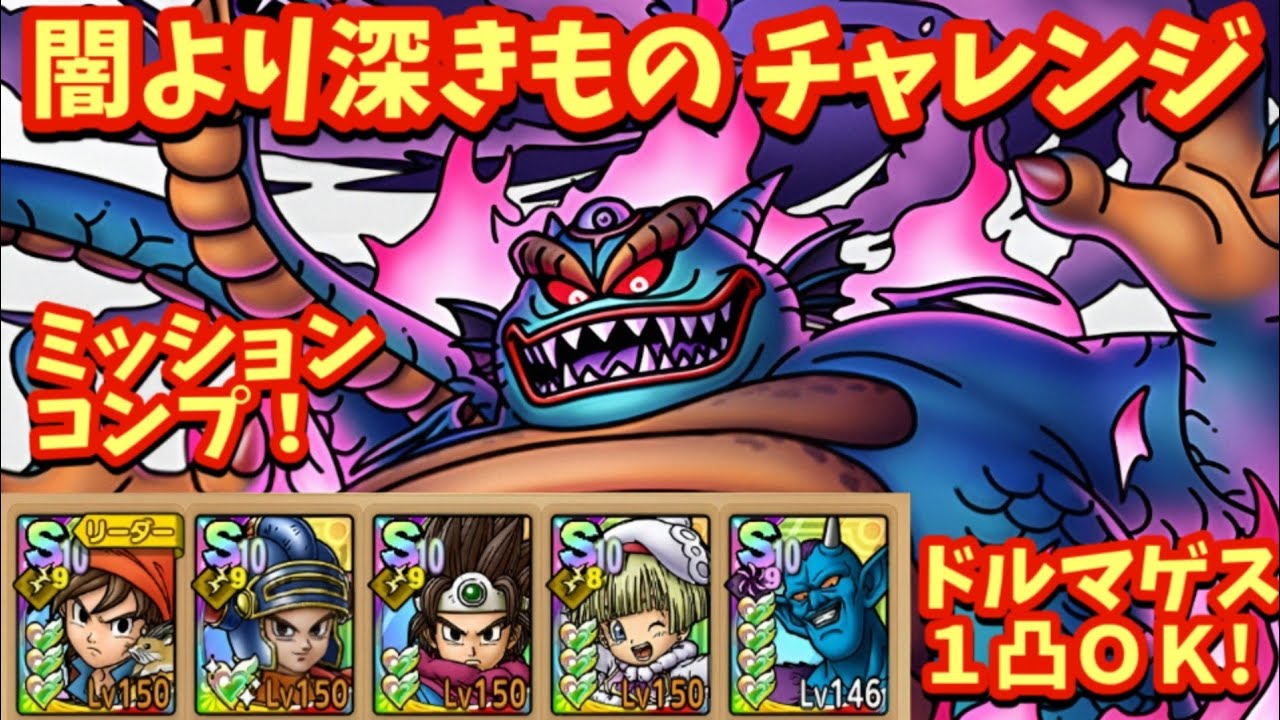 【ドラクエタクト】闇より深きもの チャレンジをミッションコンプリートできる編成を紹介！（デバフ運要素多め）