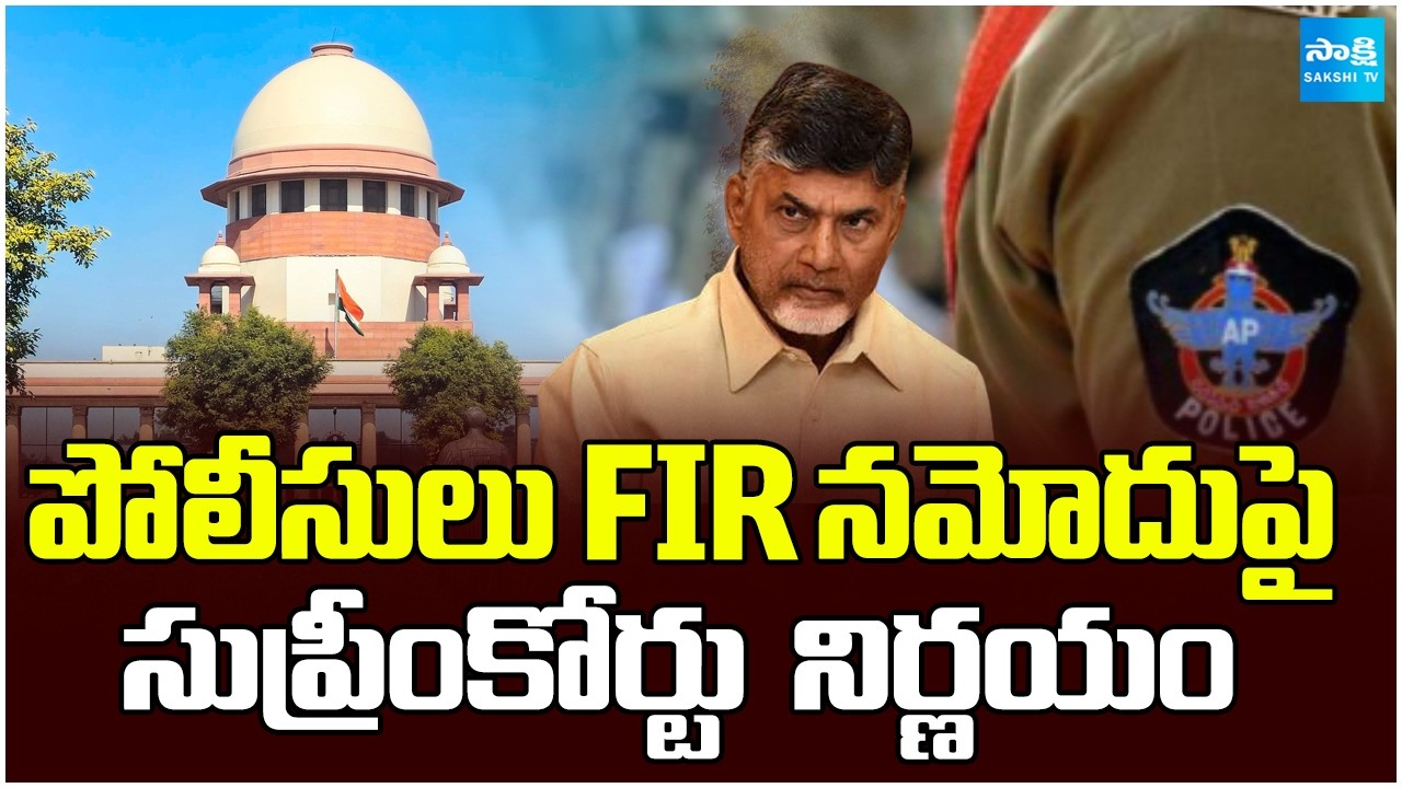 Supreme Court Slams AP Police Over FIR Registration | Chandra Babu & Ap Police @SakshiTV