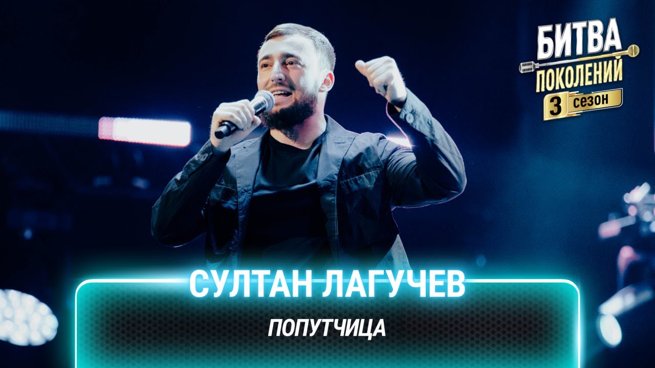 Султан Лагучев &mdash; Попутчица | Битва поколений