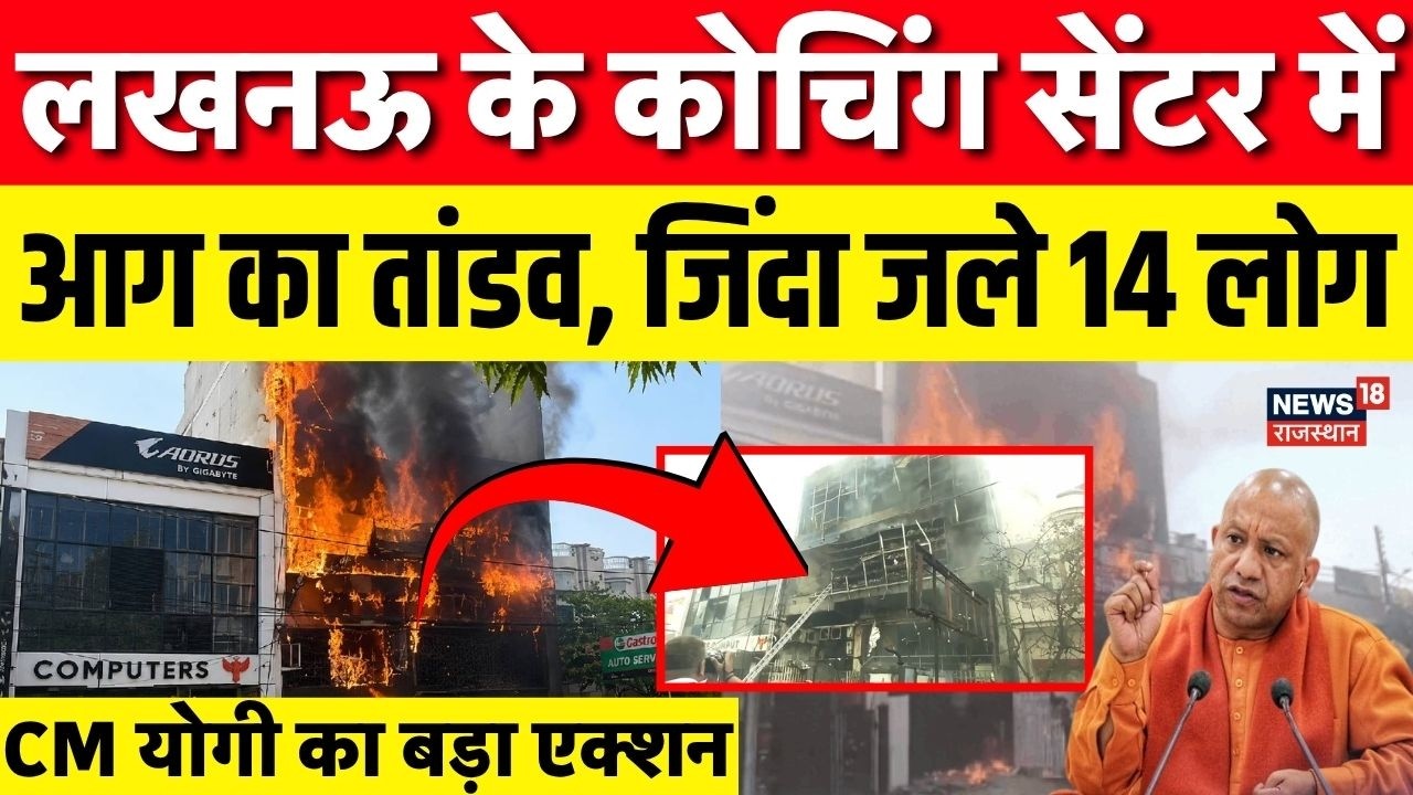 Lucknow Fire Accident : लखनऊ में आग का तांडव, जिंदा जले 14 लोग | Breaking News