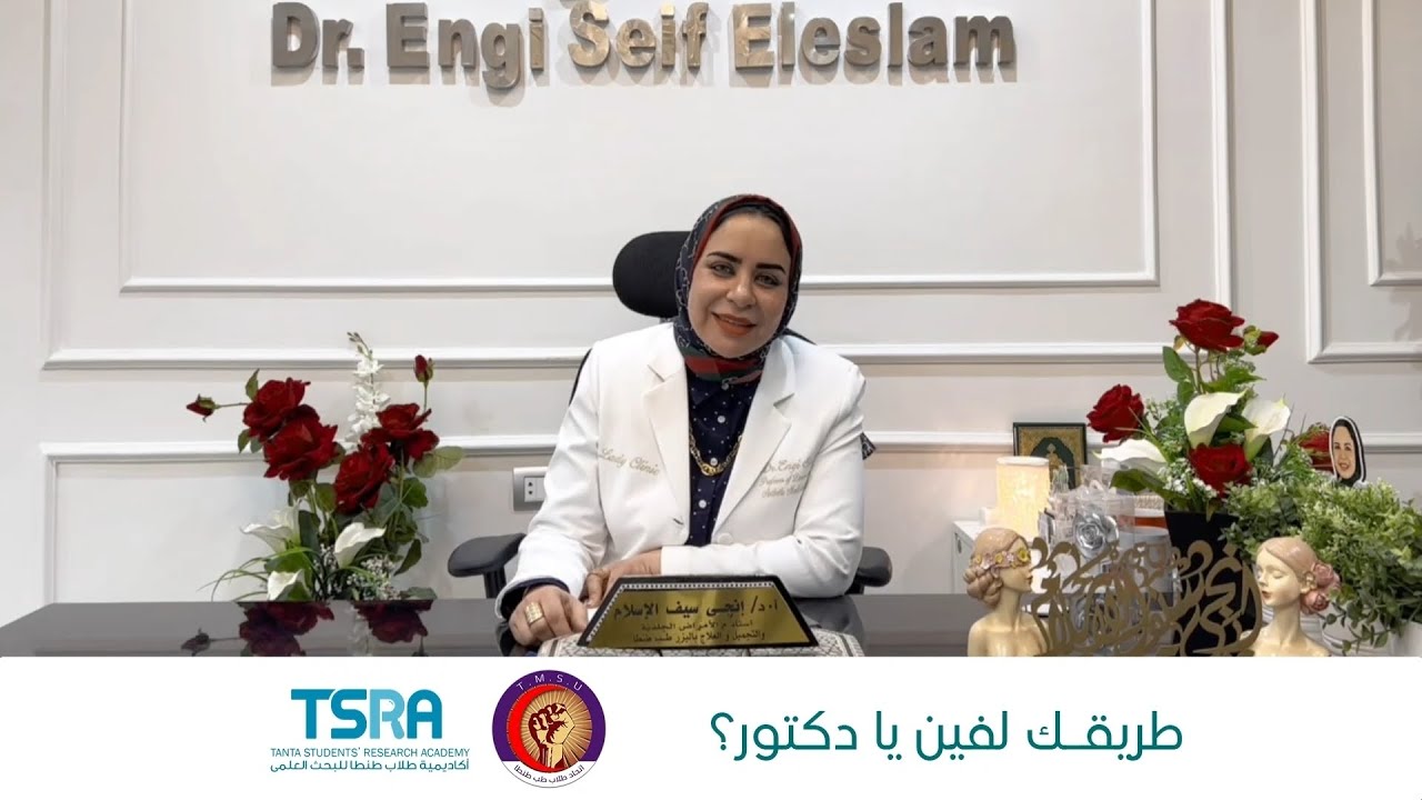 طريقك لفين يا دكتور؟ - تخصص الأمراض الجلدية - أ.د.م. إنجي سيف الإسلام شاكر