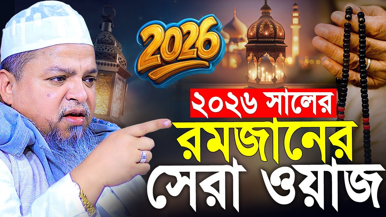 রমজানের ওয়াজ ২০২৬। খালেদ সাইফুল্লাহ আইয়ুবী নতুন ওয়াজ ২০২৬। Khaled Saifullah Ayubi Waz 2026