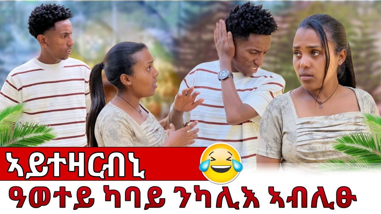 🔴ነዓይ ተራ ሰብ ኢኪ ኣይትረብሕን ኢሉኒ😏ደቂ ክላስ ኢና😱ከይተዛርብኒ😱              How you can create a YouTube channel easy.