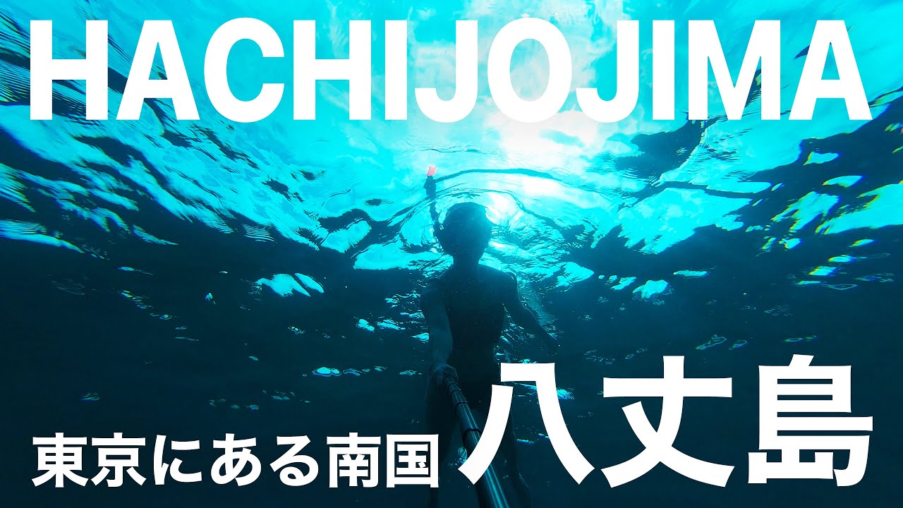 1泊2日の八丈島女子旅！透明すぎる海と島寿司で夏を大満喫