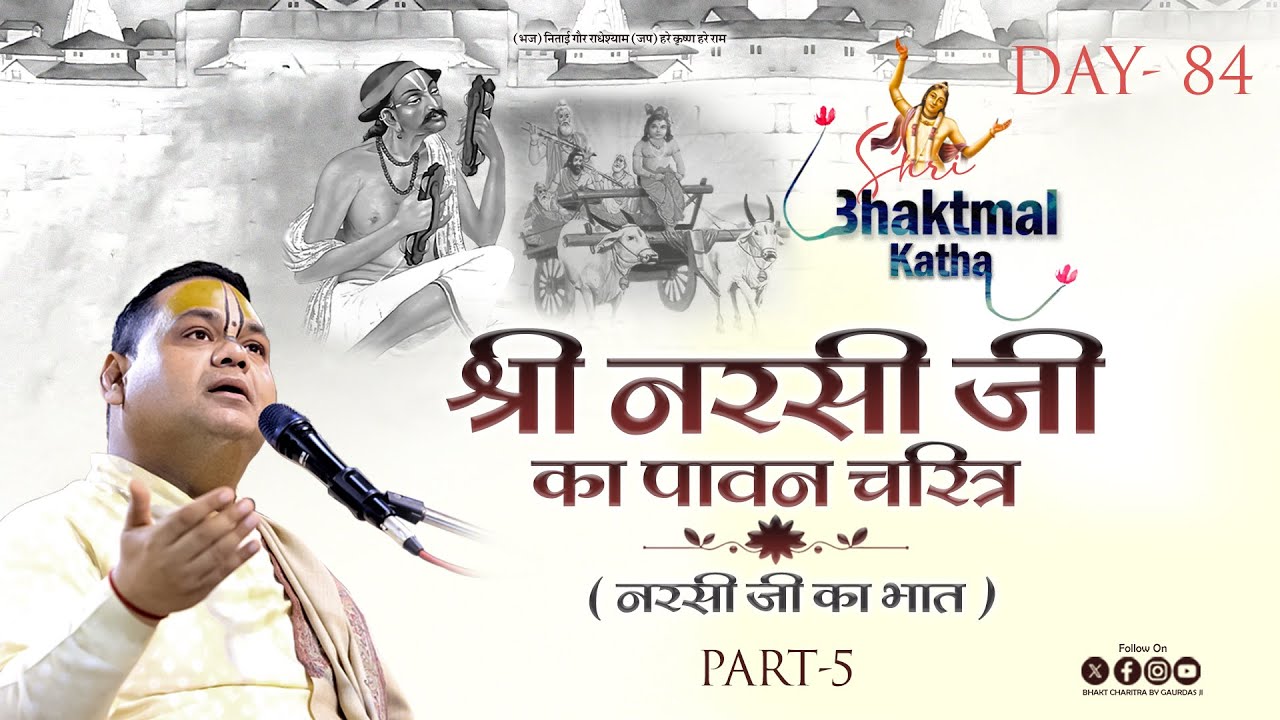 Live || Day - 84 | PART-5 || Shri Narshi Ji ka Charitra || Pujya Shri Gaurdas Ji Maharaj
