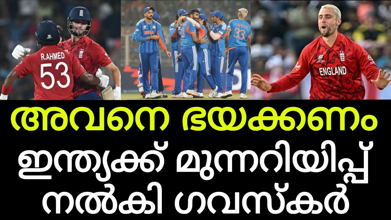 ഇന്ത്യ അവനെ കരുതിയിരിക്കണം, സഞ്ജു കളിച്ചാൽ ഫൈനലിലെത്താം; മുന്നറിയിപ്പുമായി ഗവസ്‌കർ 