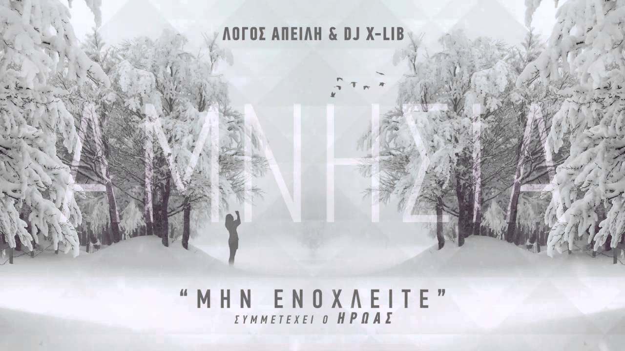 5. Λόγος Απειλή & Dj X-Lib - Μην ενοχλείτε feat. Ήρωας