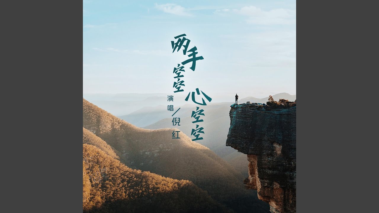 两手空空心空空