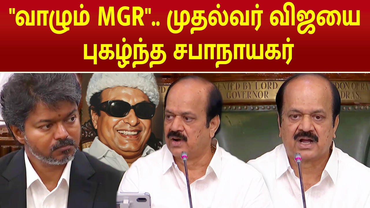 Speakar J.C.D.Prabhakar Speech | வாழும் MGR .. முதல்வர் விஜயை புகழ்ந்த சபாநாயகர் | CM VIjay |