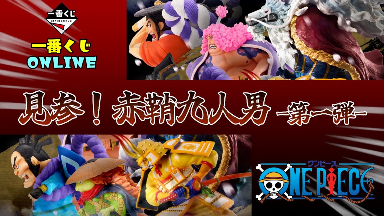【一番くじ】ワンピース✨見参！赤鞘九人男〜第一弾〜💫オンライン一番くじに挑戦！　＃一番くじ　＃一番くじワンピース　#obc イヌアラシ　#雷ぞう　#アシュラ童子　#光月おでん