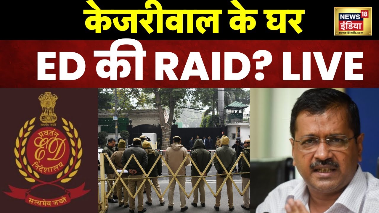 Arvind Kejriwal House ED Raid LIVE: अरविंद केजरीवाल को ईडी आज करेगी गिरफ़्तार? | Arrest | N18L