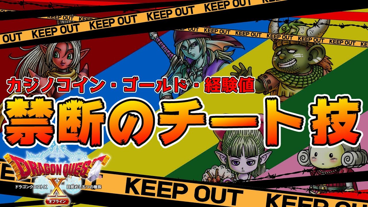 【ドラクエ10オフライン】やっぱりあったか！！禁断のチート技・裏技【ドラクエXオフライン】