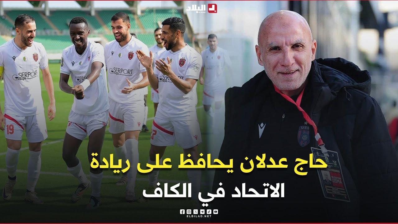 أحكي بالون| حاج عدلان يحافظ على ريادة الاتحاد في الكاف ويجمع أربع نقاط من تنقلين إفريقيين