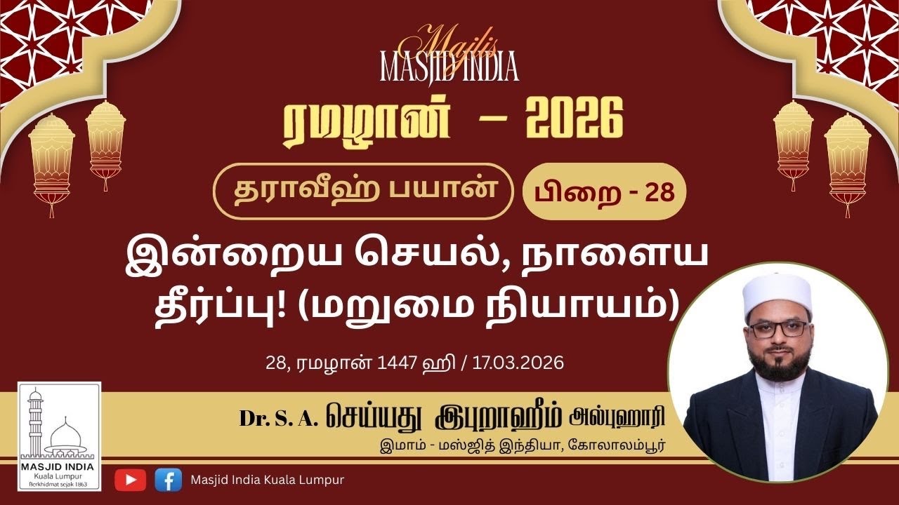 இன்று செயல்… நாளை தீர்ப்பு!” (மறுமை நியாயம்)| தராவீஹ் 28 | 17.03.26