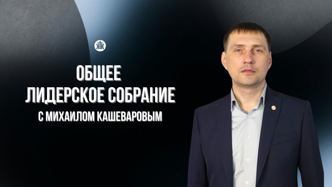 Общее лидерское собрание с Михаилом Кашеваровым / Краеугольный камень / Новосибирск