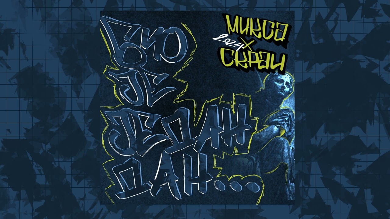 Miksa - Bio Je Jedan Dan (ft. Skrai)