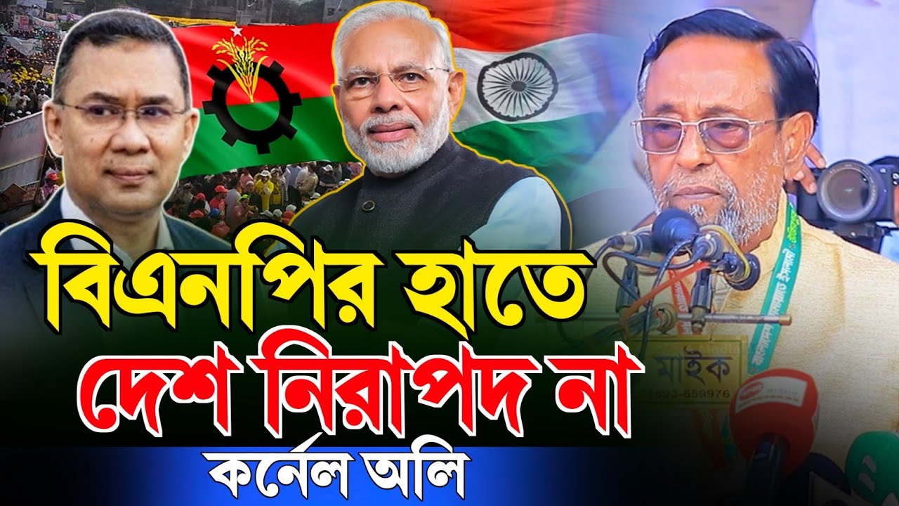 বি'এ'ন'পির হাতে দেশ নি/রা/প/দ না কর্নেল অলি।Oli Ahmed | ড. কর্নেল অলি। Oli Ahmed Ldp-Chithi