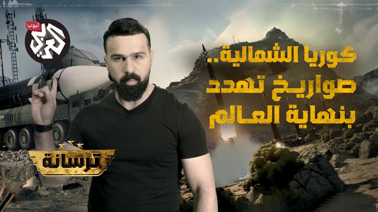 هل تستطيع كوريا الشمالية تدمير الأرض؟ | ترسانة مع حسن هاشم