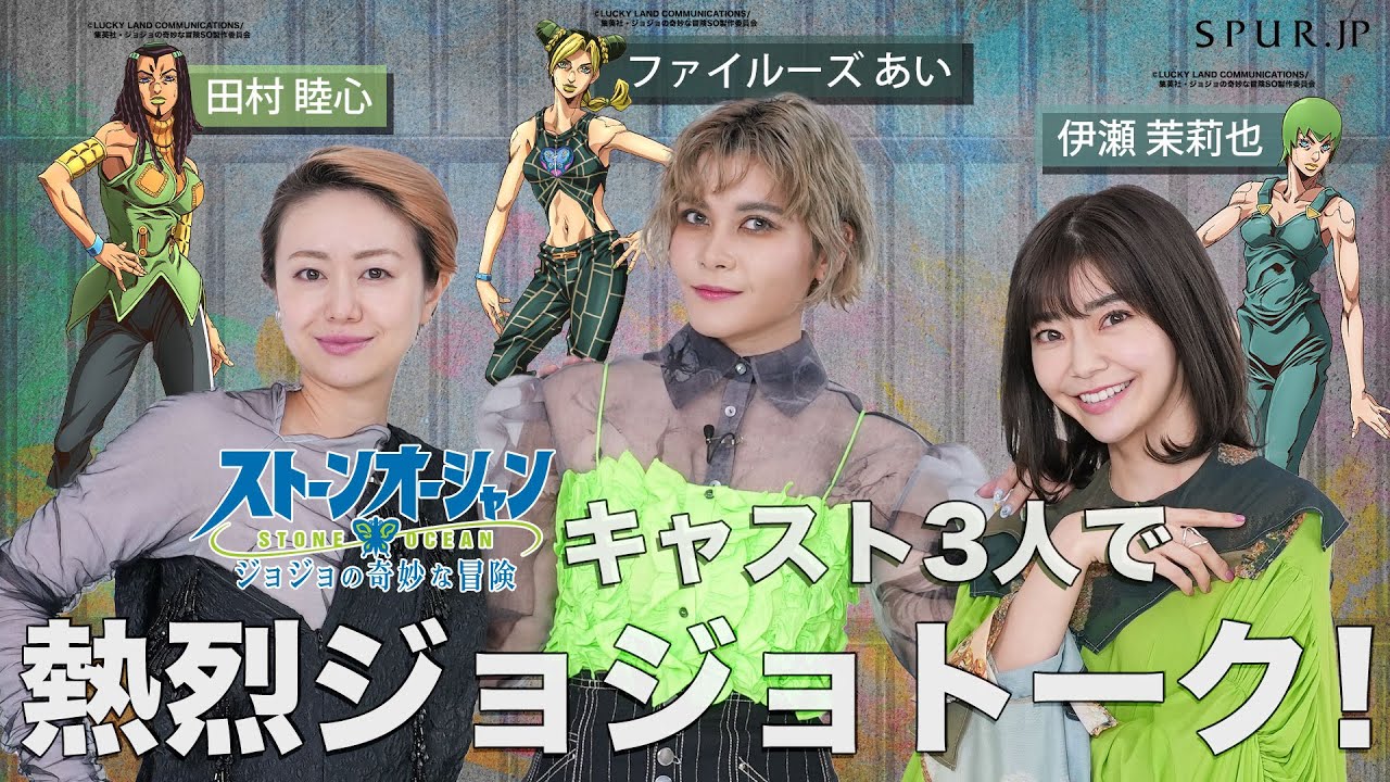 【アニメ『ジョジョの奇妙な冒険 ストーンオーシャン』×SPUR スペシャルコラボムービー】 ストーンオーシャン キャスト3人で“ジョジョ愛”を熱烈トーク！