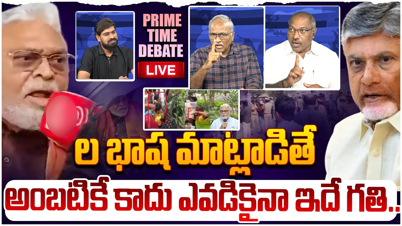 🔴 LIVE:అంబటికి పగిలింది😵 Prime Time Debate on Ambati Rambabu Comments | Chandrababu