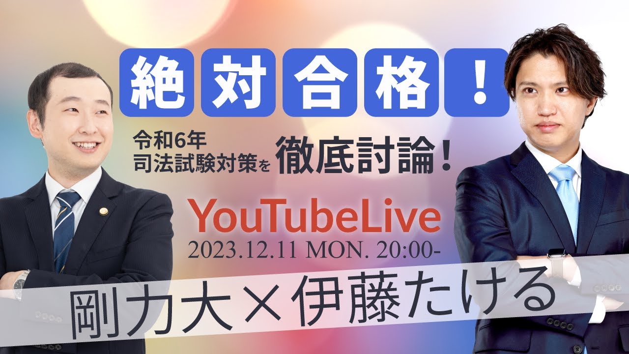 【2023/12/11（月）20：00～ YoutubeLive】絶対合格！令和6年司法試験対策を徹底討論！ 剛力大×伊藤たける
