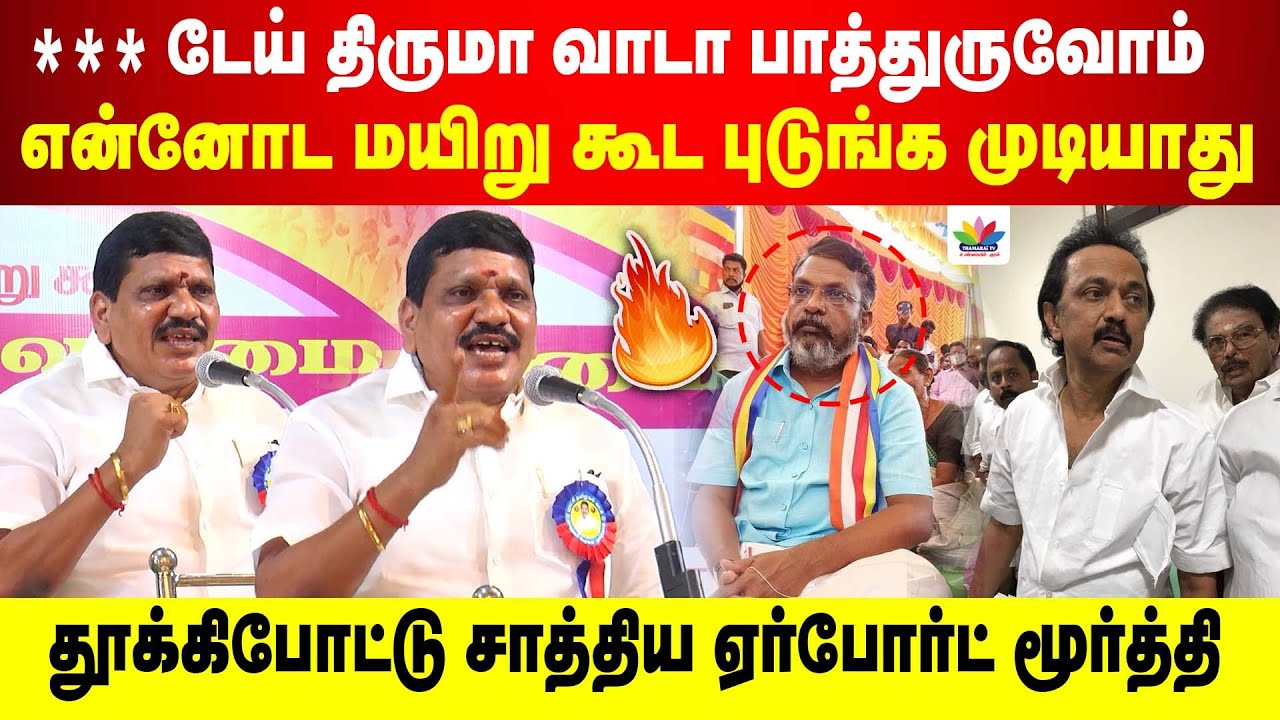 டேய் திருமா வாடா பாத்துருவோம் | என் மயிறு கூட புடுங்க முடியாது | தூக்கிபோட்டு சாத்திய ஏர்போர்ட்
