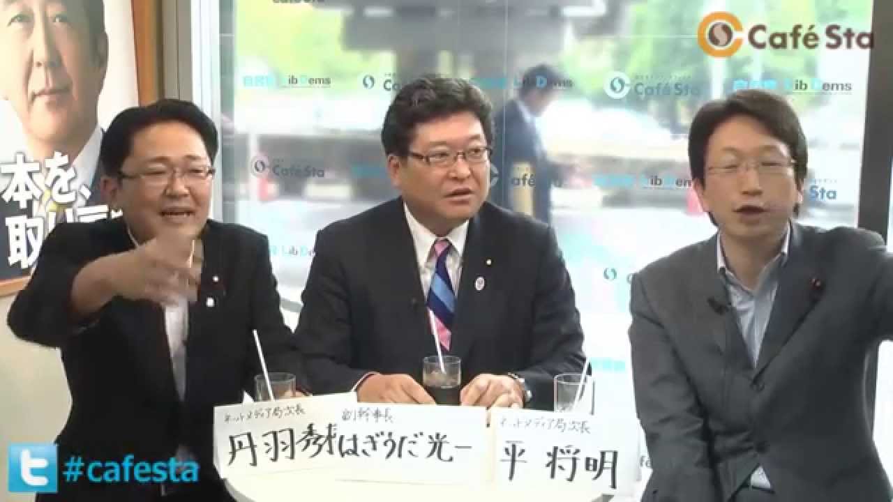 【CafeSta】丹羽秀樹の火曜カフェスタトーク　ゲスト：平将明衆議院議員　ナビゲーター：丹羽秀樹ネットメディア局次長（2014.5.13）
