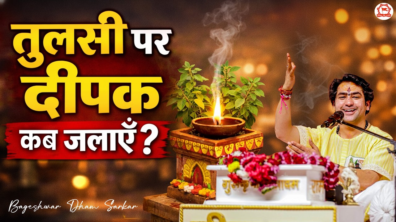 तुलसी पर दीपक कब जलाएँ | Sydney (Australia) | Bageshwar Dham Sarkar