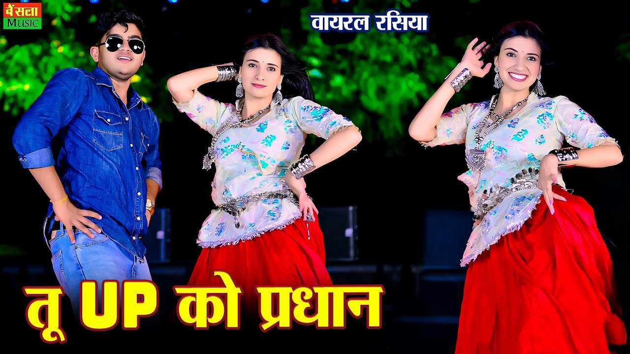 तू Up को प्रधान | Tu Up Ko Pradhan | Dg Mawai Rasiya | New Dj Rasiya 2025 | Bharti Choudhary Dance