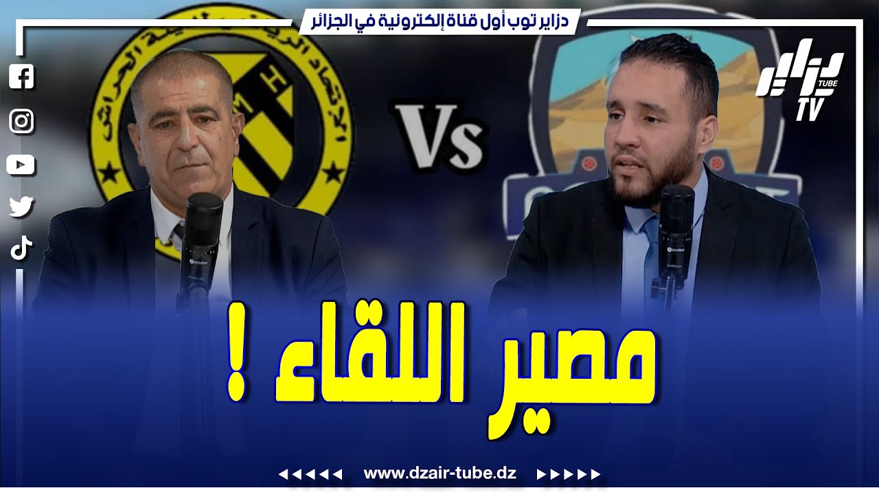شاهد..برنامج دزاير سبور..هل سيعاد لقاء مستقبل الرويسات و إتحاد الحراش أو ستخصم النقاط !!