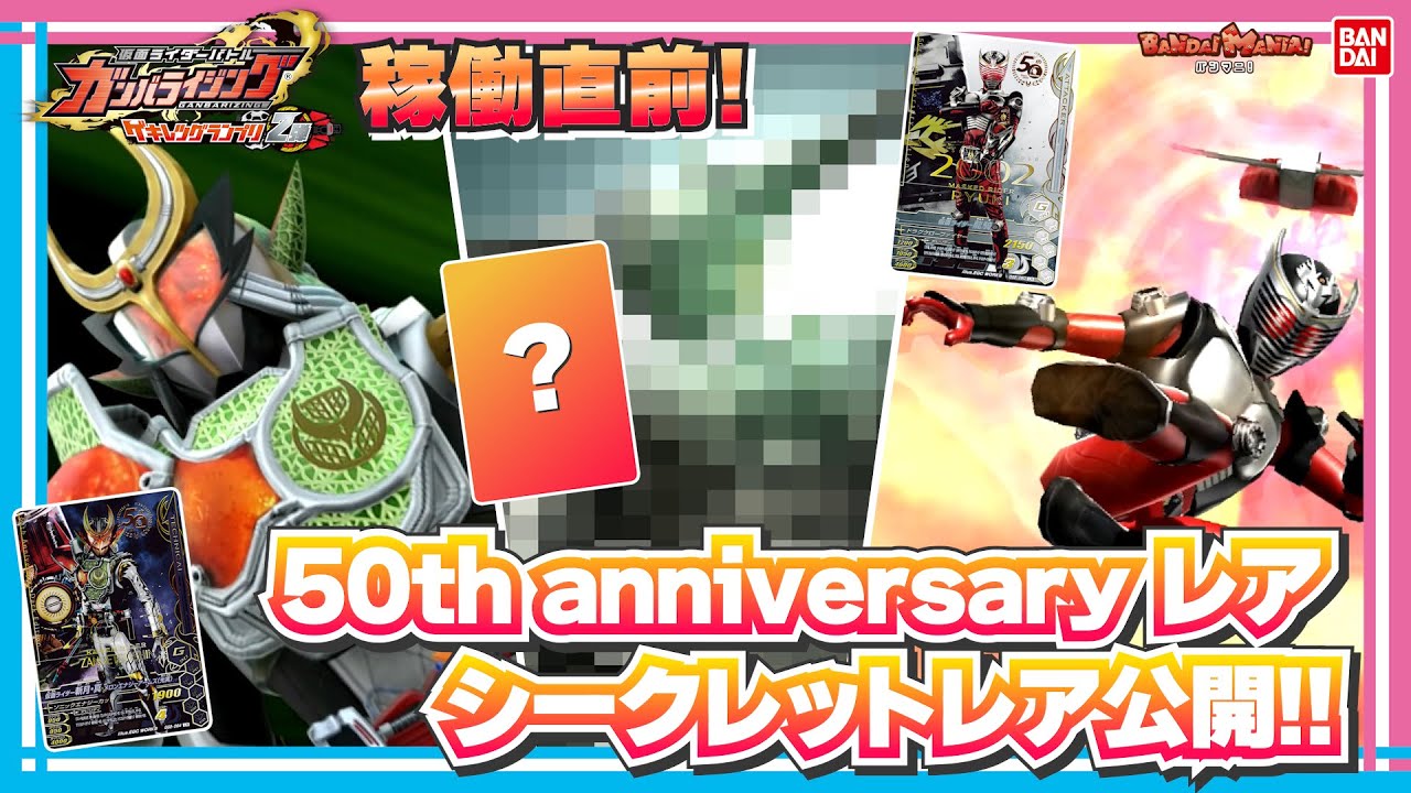 【バンダイ公式】ゲキレツグランプリ2弾稼働直前!!シークレットレアは何とあの・・!?他にも50th AnniversaryLRなど大量紹介＆キャンペーンの紹介も！【バンマニ!】