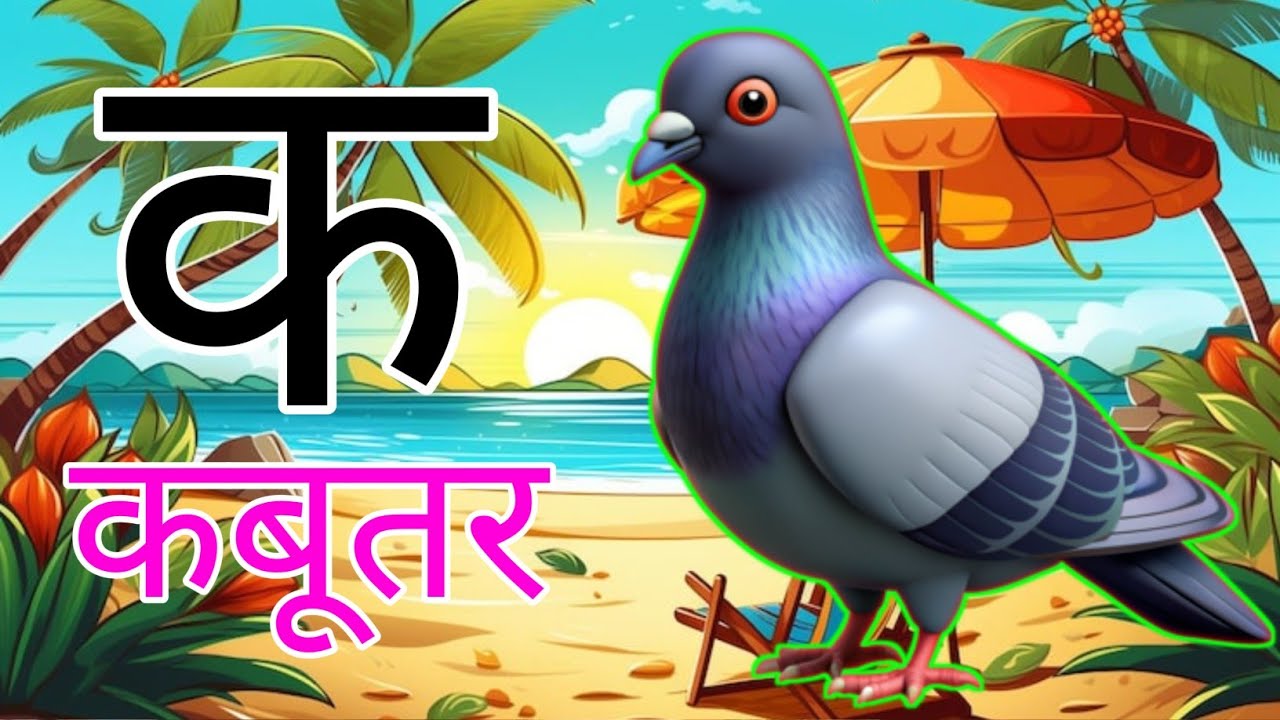 अ से अनार आ से आम, हिंदी वर्णमाला, अआइईउऊ क से कबूतर a se anaraa se aam। हिंदी #bobycartoontv #song