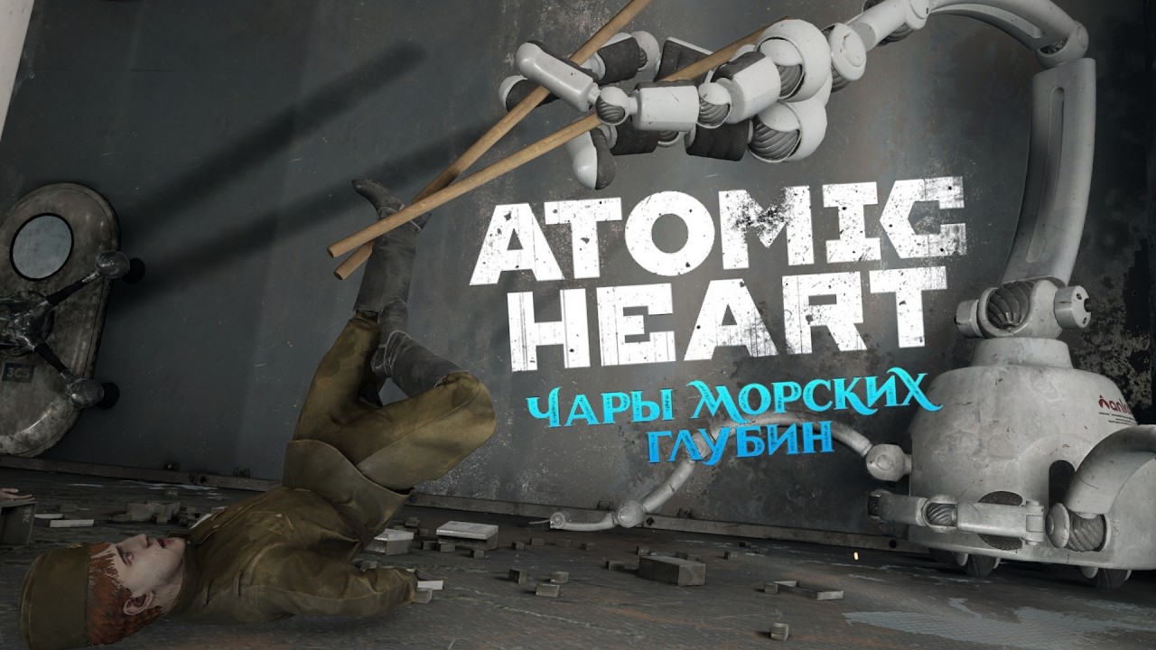 КРАБОВЫЙ САЛАТ II DLC Atomic Heart Чары морских глубин №2