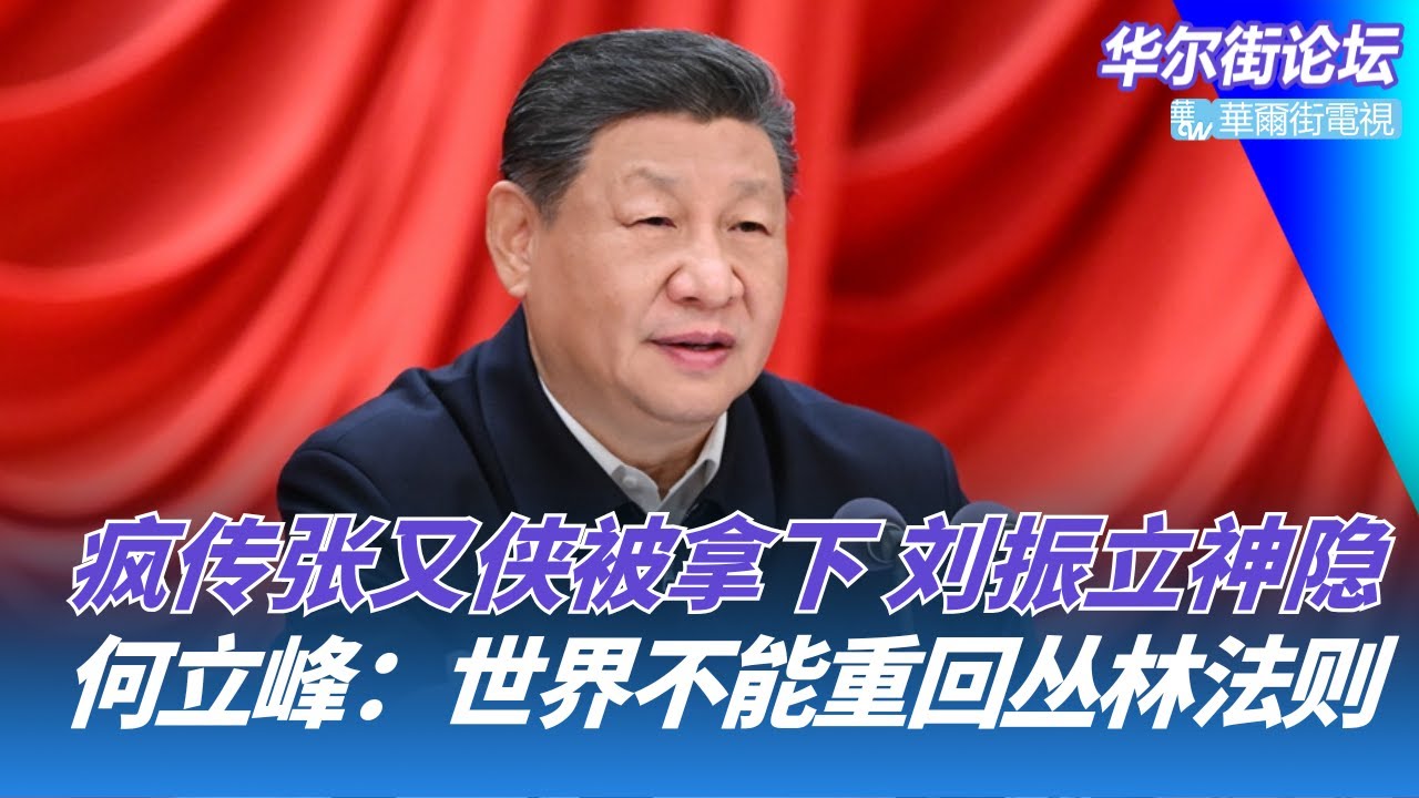 疯传张又侠被拿下，刘振立神隐；何立峰在达沃斯：世界不能重回丛林法则；川普另立和平委员会邀请中国｜华尔街论坛