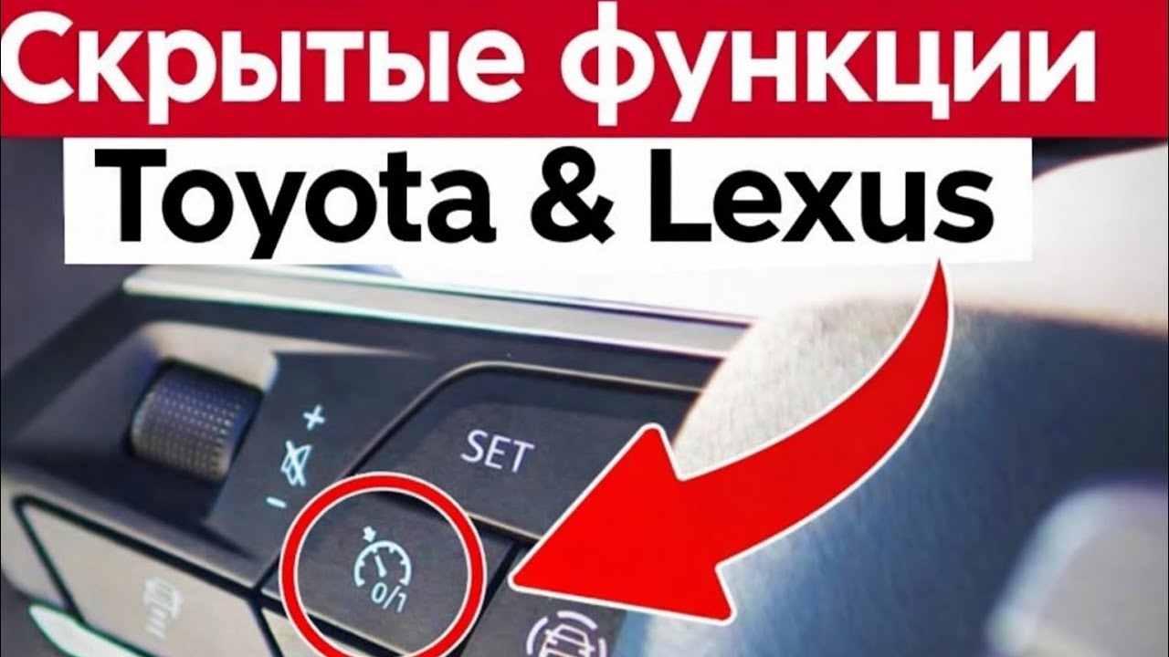 «12 скрытых функций Toyota и Lexus, о которых вы пожалеете, что не знали раньше»