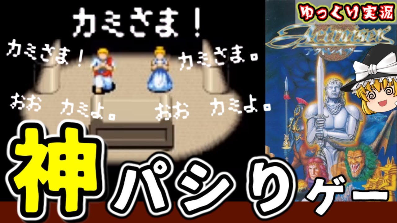 【ゆっくり実況】実は奴隷ゲーでした。「アクトレイザー」【後編】ファミコン ゆっくり レトロゲーム